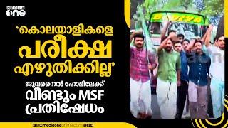 'കൊലയാളികളെ പരീക്ഷയെഴുതിക്കില്ല'; ജുവനൈൽ ഹോമിലേക്ക് വീണ്ടും MSF പ്രതിഷേധം; അറസ്റ്റ് ചെയ്തുനീക്കി