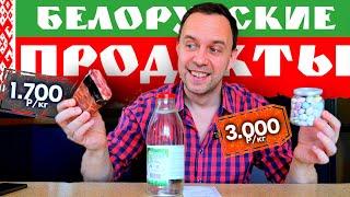 Пробую БЕЛОРУССКИЕ ПРОДУКТЫ  СОК БЕРЕЗЫ, КОЛБАСА ИЗ МЯСА, и ПРОЧИЕ ДЕЛИКАТЕСЫ