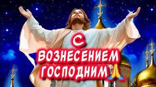 Очень Красивое поздравление С Вознесением Господним поздравления от души 