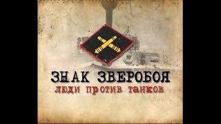 Знак зверобоя. Люди против танков