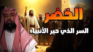 الخضر والرحلة الثلاثية – دروس عظيمة في الصبر والإيمان | رواية مؤثرة بصوت نبيل العوضي