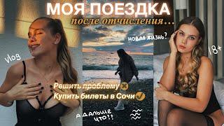 ОТЧИСЛИЛАСЬ И УЕХАЛА? ЗАЧЕМ?? // моя поездка в Сочи — новая жизнь? 