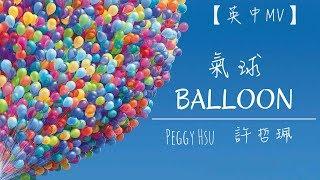 Balloon - Peggy Hsu 【Taiwanese Music】