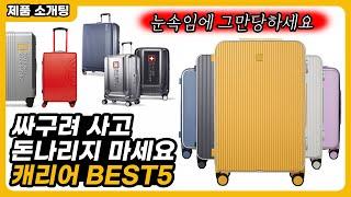 해외 여행 필수! 여행용 캐리어 BEST5 제발 싸구려 아무거나 사지마세요! 쌤쏘나이트 | 아메리칸 투어리스트 | 밀리터리 스위스 | 내셔널지오그래픽 | 밤켈