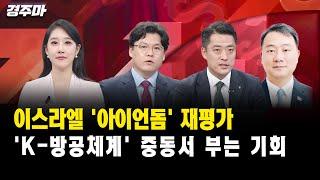[경주마] 이스라엘 '아이언돔' 재평가, 'K-방공체계' 중동서 부는 기회｜이창환 이사, 황유현 팀장, 양욱 연구원