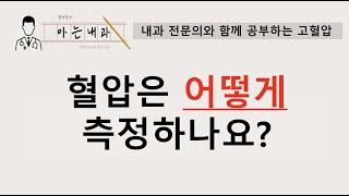 #2 혈압은 어떻게 측정하나요?