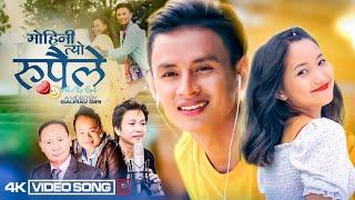 Mohini Tyo Rupaile ll Saroj Rana Praja ll Bimbu Thapa Magar ll Mani Sundar Limbu ll Nepali Song