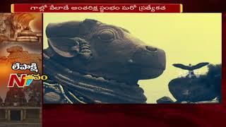 Lepakshi Temple Ancient History ||  Indian Famous Architectures || Special Story || NTV