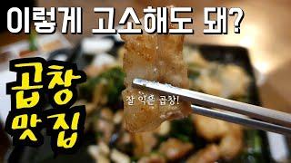 [울산맛집]소곱창맛집/먹방 브이로그/대창맛집/koreafood eating show/분위기맛집/생식본능