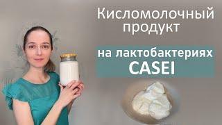 Сквашиваю молоко лактобактериями Casei. Получилось очень нежно.