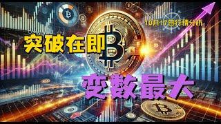 2024.10.17 比特币行情分析｜日线临门一脚，突破在即。胆大心细，目前变数最大。突破路线不变，突破拿住。BTC ETH BNB OKB DOGE LTC SHIB AVAX 加密货币