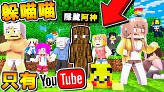 Minecraft 變身方塊【全員Youtuber躲貓貓】 !! 100%的超爆笑追逐戰【誰是邊緣人】!! 玩到一半【遇到外掛】!? 全字幕