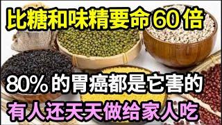 美国调查10年终于查明！它比糖和味精要命60倍，癌症都是它害的，很多人还以为它是养生菜！【家庭大医生】