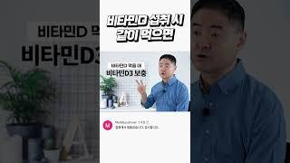 비타민D 섭취 시 꼭 같이 드세요!