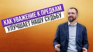 КАК УВАЖЕНИЕ К ПРЕДКАМ УЛУЧШАЕТ НАШУ СУДЬБУ