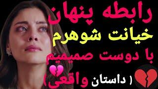 داستان خیانت : افشای خیانت شوهرم با بهترین دوستم...