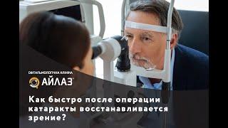 Как быстро после операции катаракты восстанавливается зрение?