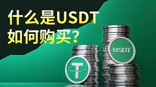 什么是USDT？为什么买比特币之前要买USDT？USDT会暴雷吗？——usdt购买，哪里买USDT便宜，USDT OTC交易，泰达币，usdt交易平台，国内买usdt，人民币购买usdt，