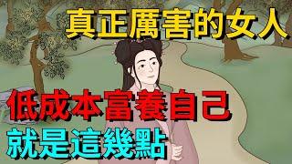 真正厲害的女人，低成本富養自己，就是這幾點【國學文化優選】#人生#为人处世#人际交往#國學