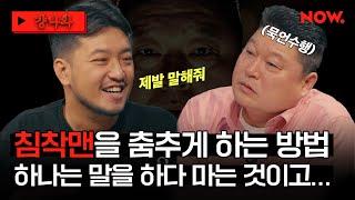 (ENG) 천하의 침착맨 억텐 끌어올리는 중... 강호동은 침착맨도 하이텐션으로 만든다 [걍나와]ㅣ네이버 NOW.