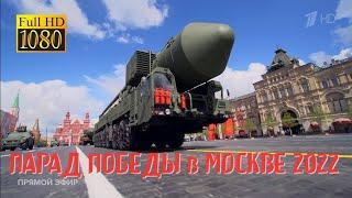 Парад Победы в Москве 9 мая 2022 года. Полная версия. Прямая трансляция. FHD