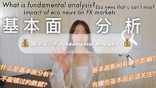 外汇市场基本面分析到底怎么个分析法？新闻面影响这么大？还有这些数据错过损失一个亿的交易机会How to understand the fundamental analysis? big impact！