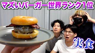 世界一マズいハンバーガーに選ばれた『ルーサーバーガー』を実食！