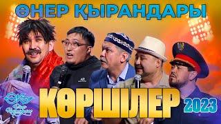 Өнер Қырандары - Көршілер (Ауызашар 2) 2023