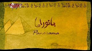 Panorama October Single - Omar Khairat بانوراما أكتوبر - عمر خيرت