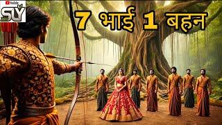 7 भाई और एक बहन #story #moral #kahaniya #jharkhand #trending #ancientindia #sauravladdustory #2025
