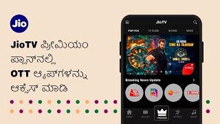 JioTV ಪ್ರೀಮಿಯಂ ಪ್ಲಾನ್‌ಗಳೊಂದಿಗೆ OTT ಆ್ಯಪ್‌ಗಳನ್ನು ಆಕ್ಸೆಸ್ ಮಾಡುವುದು ಹೇಗೆ | JioCare