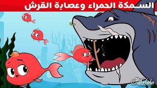 السمكة الحمراء وعصابة القرش - قصص للأطفال - قصة قبل النوم للأطفال - رسوم متحركة