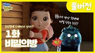 [쫑알쫑알 똘똘이 풀버전] 1화 - 비밀의 방 | Toritori Animation | EP.1 Hide and Seek