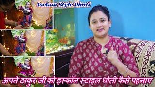 ठाकुर जी को इस्कॉन स्टाइल धोती कैसे पहनाए || Isckon Style Dhoti || 2 Different Patterns