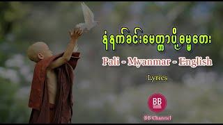နံနက်ခင်းမေတ္တာပို့ ဓမ္မတေး - ပါဠိအသံထွက် (Pali - Myanmar - English Lyrics)