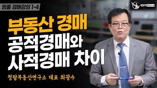 1-4 [명품경매] 공경매와 사경매의 차이 _ 공인중개사중개실무 네오비