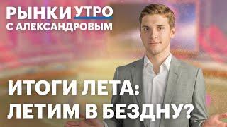 Что покупать на просевшем рынке, новости от Мосбиржи и инвестидеи на осень: банки, золото, Аэрофлот