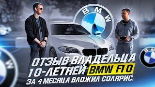 ОТЗЫВ ВЛАДЕЛЬЦА 10-летней BMW F10/ЗА 4 МЕСЯЦА ВЛОЖИЛ СОЛЯРИС