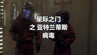 星際之門：亞特蘭蒂斯之病毒 #小鬧鬧說影視 #亞特蘭蒂斯 #科幻電影 #科幻戰艦 #科幻美劇