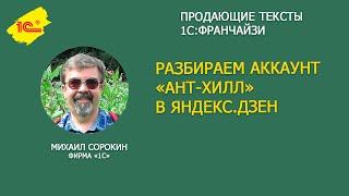 Разбираем аккаунт партнера 1С "АНТ-ХИЛЛ" в Яндекс.Дзен