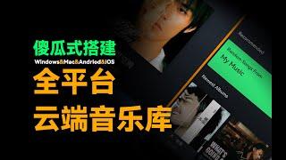 打造专属于我的全平台音乐库！再见，网易云！【JOKER鹏少】