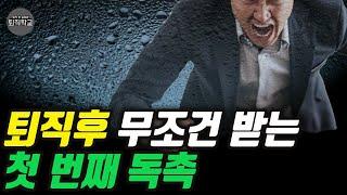 100% 퇴직자가 이런 독촉을 받습니다ㅣ#퇴직학교 #퇴직 #은퇴 #퇴사