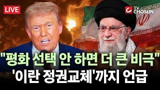 [ 무조건 간다 LIVE] "이란 위대하게 만들 수 있다면"···트럼프, 이란 정권교체까지 언급