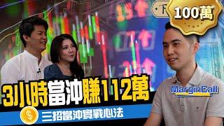 【股票】當沖3小時賺112萬！28歲PTT股神警告：散戶玩當沖敗在這三點 ft. Mgk ｜下班經濟學152