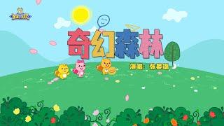 奇幻森林 | 貝瓦兒歌流行篇 | 貝瓦兒歌 | Beva Kids Song | Children's Songs Popular Edition