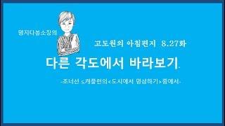 다봄소장과 함께하는 고도원의 아침편지 성공의 지름길