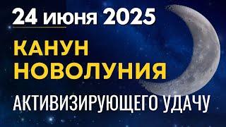 24 июня: Канун Новолуния активизирующего Удачу