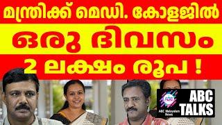 ബാലഗോപാൽ മന്ത്രിക്കും കിട്ടി ദിവസം 2 ലക്ഷം ബില്ല് !! | ABC MALAYALAM NEWS | ABC TALKS | 09-07-2024