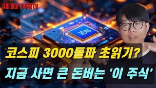 코스피 3000돌파 초읽기? 지금 사면 큰 돈버는 '이 주식'