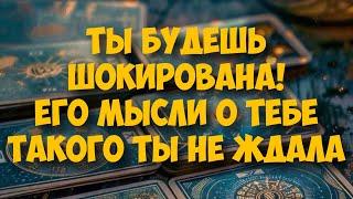МЫСЛИ  МУЖЧИНЫ О ВАС СЕЙЧАС ️️‍🩹 current feeling of partner #тароегомысли #таро #онобомне #tarot